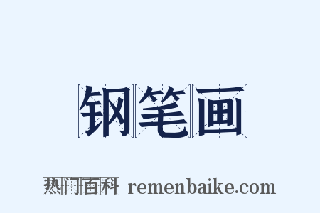 钢笔画是什么意思的图片